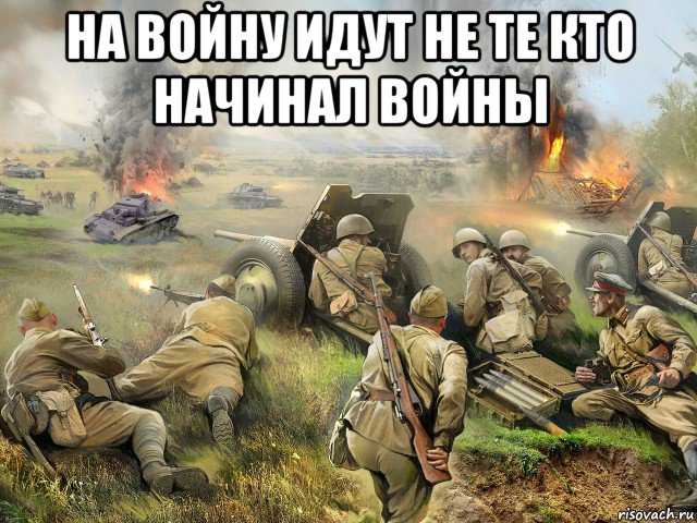 на войну идут не те кто начинал войны , Мем Sberbank