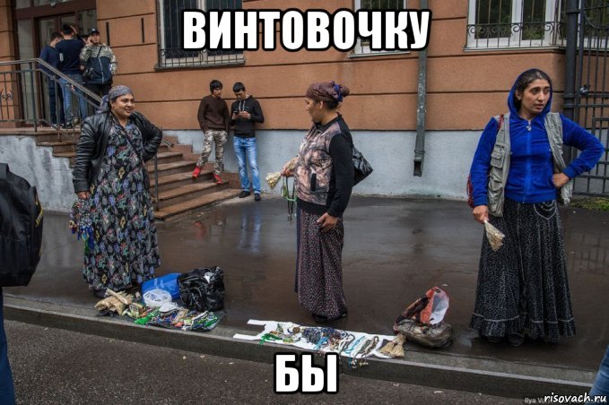 винтовочку бы, Мем Сброд тварей