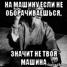 на машину если не оборачиваешься, значит не твоя машина, Мем Седой бородатый дедушка китаец философ