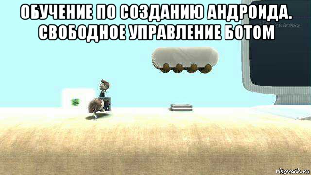 обучение по созданию андроида. свободное управление ботом , Мем Сегуато