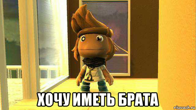  хочу иметь брата, Мем Сегуато