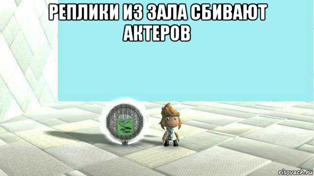 реплики из зала сбивают актеров , Мем Сегуато