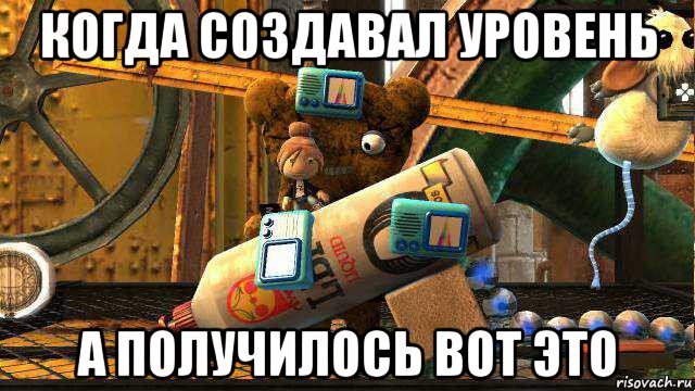 когда создавал уровень а получилось вот это, Мем Сегуато