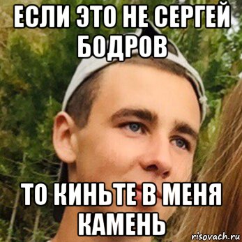 если это не сергей бодров то киньте в меня камень, Мем Сергей бодров
