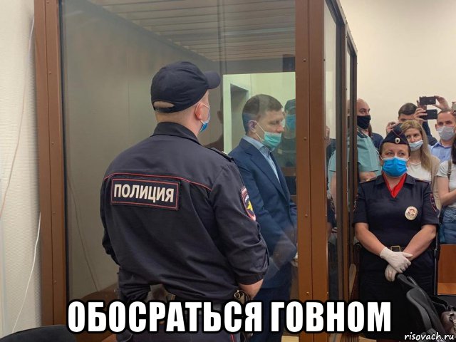  обосраться говном, Мем Сергей Фургал