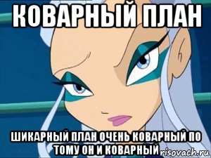 коварный план шикарный план очень коварный по тому он и коварный, Мем Серьёзно