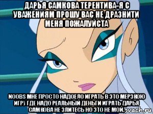 дарья самкова терентива-я с уважениям прошу вас не дразнити меня пожалуйста noobs мне просто надоело играть в это мерзкою игру где надо реальный деньги играть дарья самкова не злитесь но это не мой., Мем Серьёзно