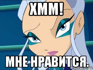 хмм! мне нравится., Мем Серьёзно