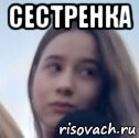 сестренка , Мем Сестра