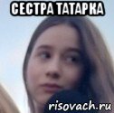 сестра татарка , Мем Сестра