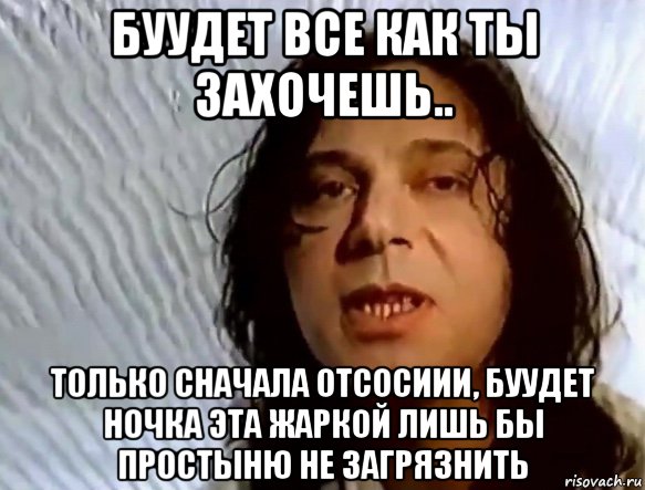буудет все как ты захочешь.. только сначала отсосиии, буудет ночка эта жаркой лишь бы простыню не загрязнить, Мем Шевченко