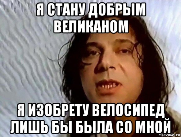я стану добрым великаном я изобрету велосипед лишь бы была со мной, Мем Шевченко