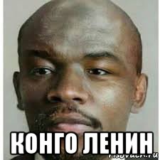  конго ленин, Мем Шлюхин сын ленин