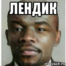 лендик , Мем Шлюхин сын ленин