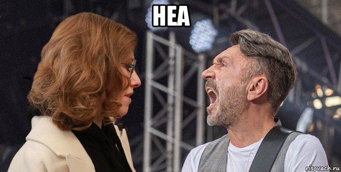 неа , Мем Шнуров и Собчак