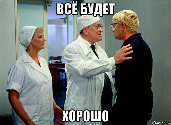всё будет хорошо