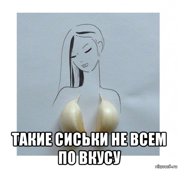  такие сиськи не всем по вкусу