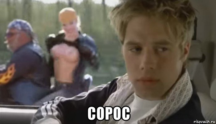 сорос, Мем Сиськи