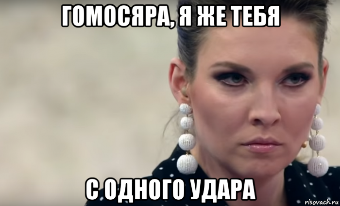 гомосяра, я же тебя с одного удара