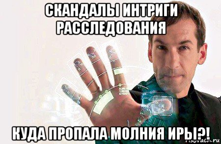 скандалы интриги расследования куда пропала молния иры?!