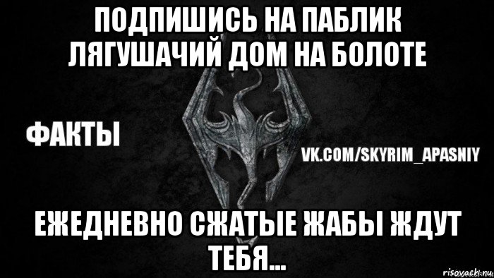 подпишись на паблик лягушачий дом на болоте ежедневно сжатые жабы ждут тебя..., Мем Скайрим