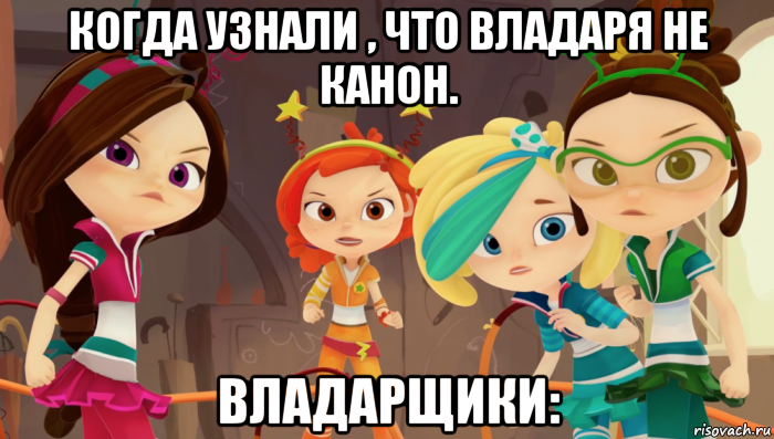 когда узнали , что владаря не канон. владарщики: