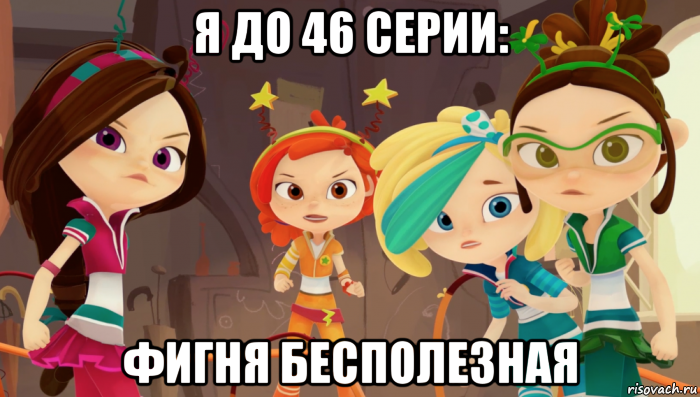 я до 46 серии: фигня бесполезная