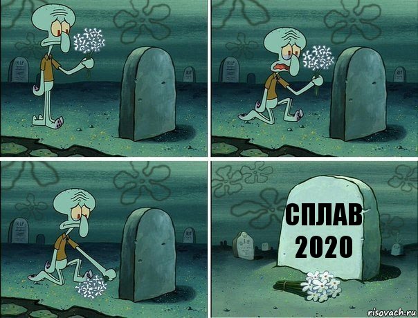 Сплав 2020, Комикс  Сквидвард хоронит