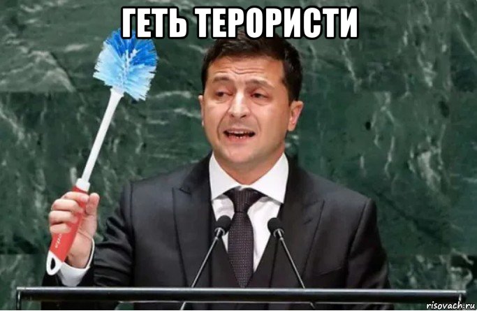 геть терористи , Мем Слава
