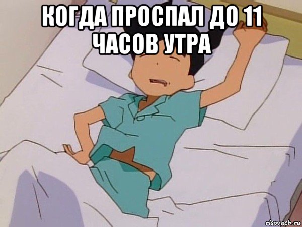 когда проспал до 11 часов утра 