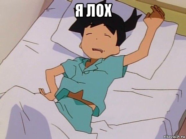 я лох 