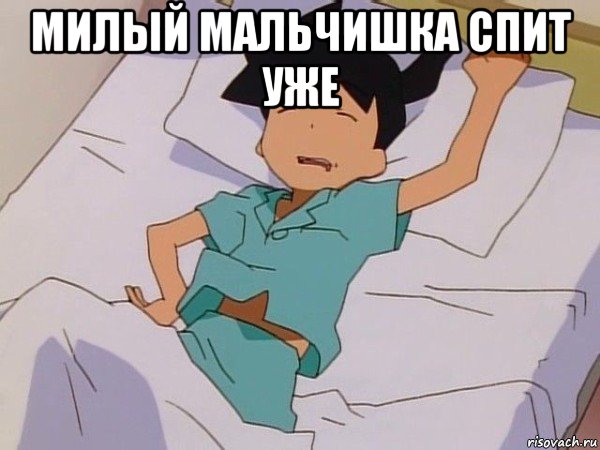 милый мальчишка спит уже 