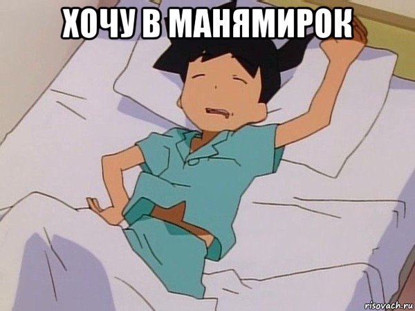 хочу в манямирок 