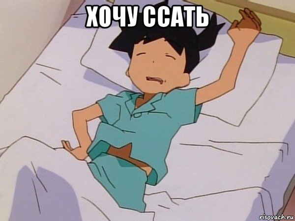 хочу ссать 