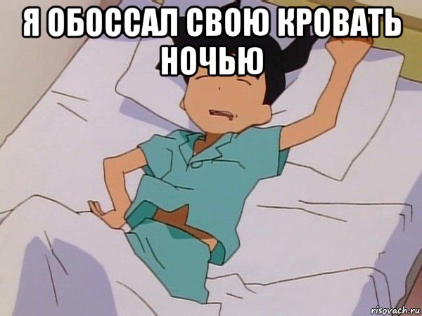 я обоссал свою кровать ночью 