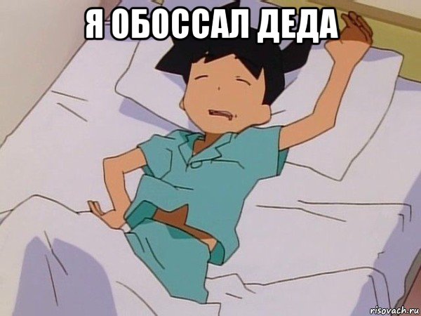 я обоссал деда 
