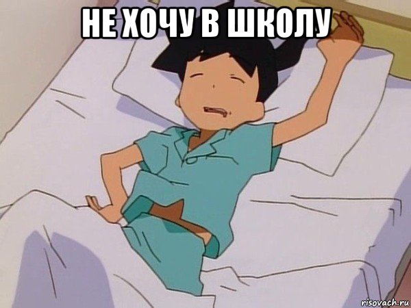 не хочу в школу 