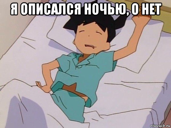 я описался ночью, о нет 