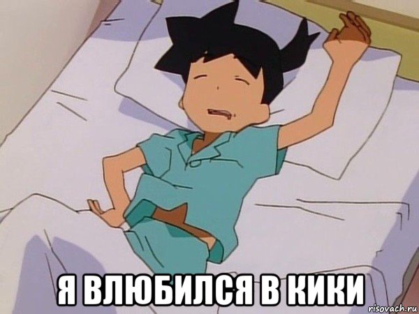  я влюбился в кики