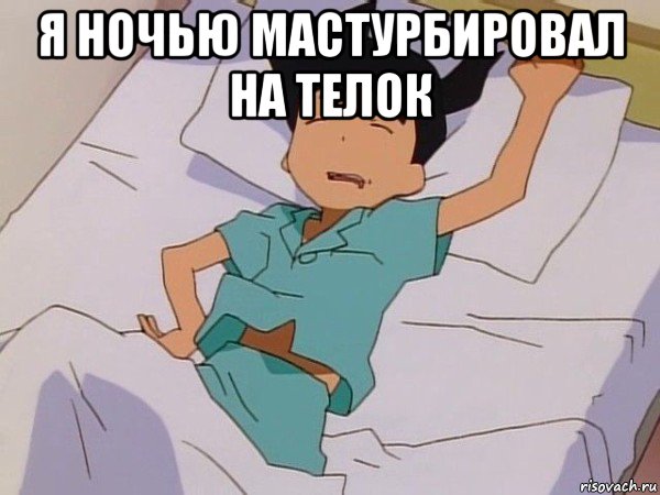 я ночью мастурбировал на телок 