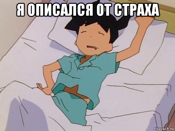я описался от страха 