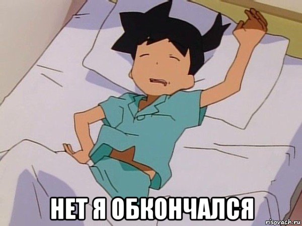  нет я обкончался