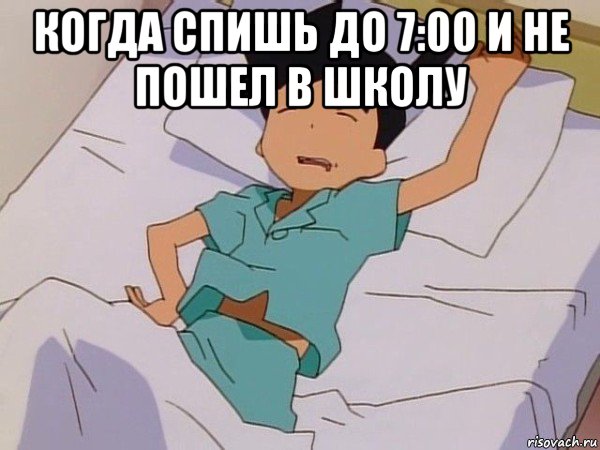 когда спишь до 7:00 и не пошел в школу 