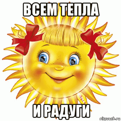 всем тепла и радуги, Мем Слнышко