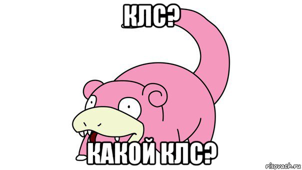 клс? какой клс?