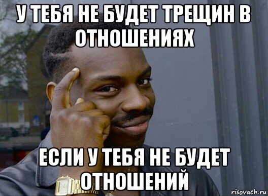 у тебя не будет трещин в отношениях если у тебя не будет отношений, Мем Смекалочка