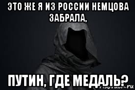 это же я из россии немцова забрала, путин, где медаль?, Мем Смерть