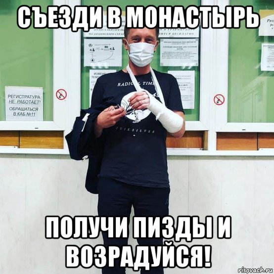 съезди в монастырь получи пизды и возрадуйся!, Мем Собчак-ерженков