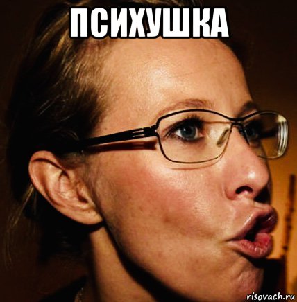 психушка , Мем Собчак