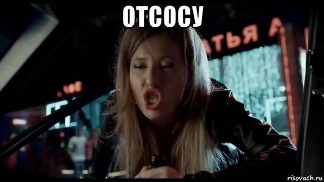 отсосу 